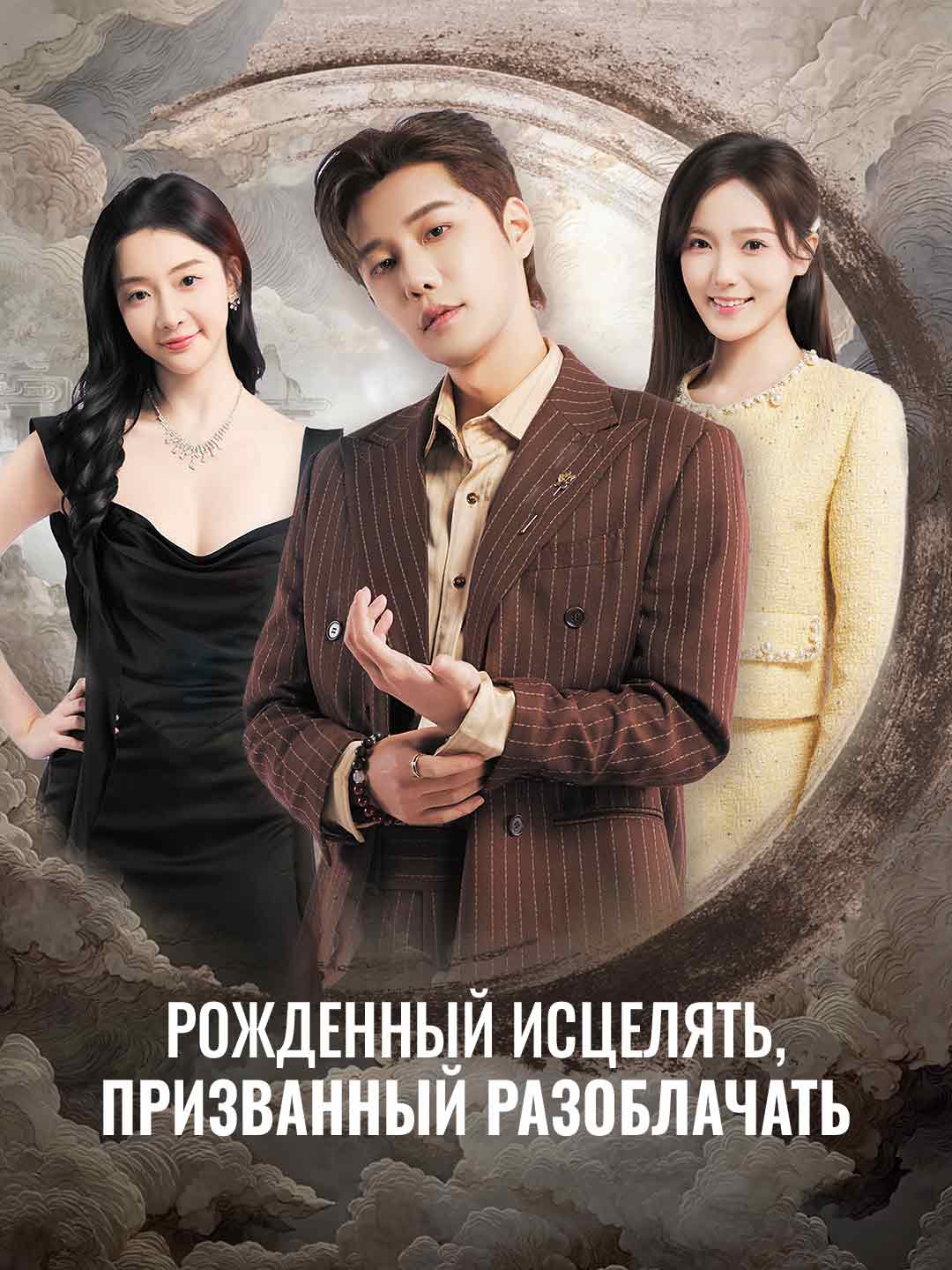 Рожденный исцелять, призванный разоблачать