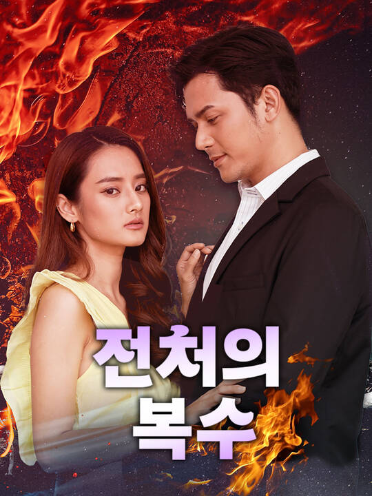 전처의 복수