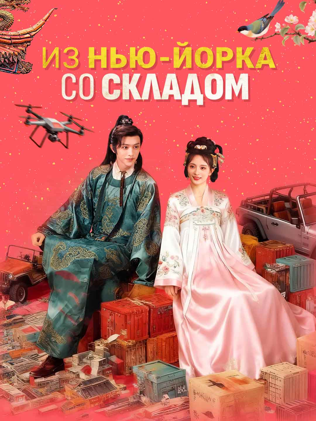 Из Нью-Йорка со складом