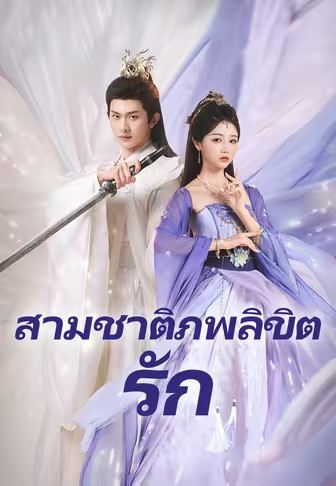 (พากย์)สามชาติภพลิขิตรัก
