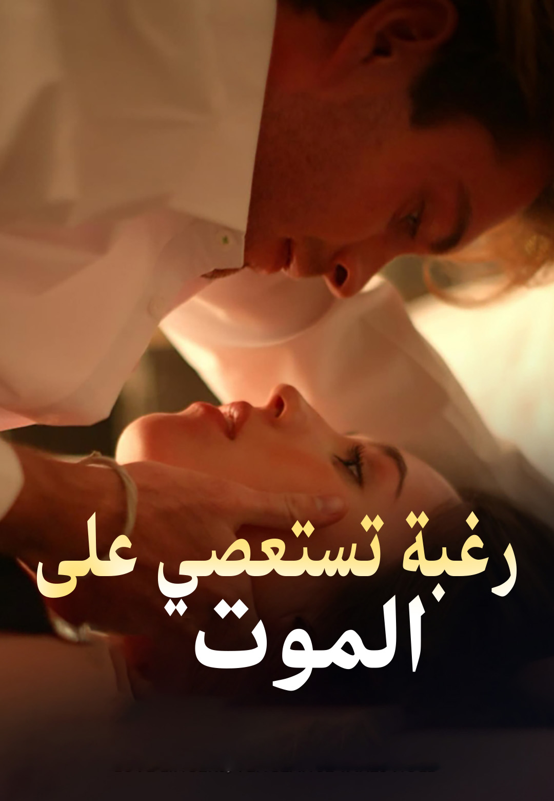 رغبة تستعصي على الموت