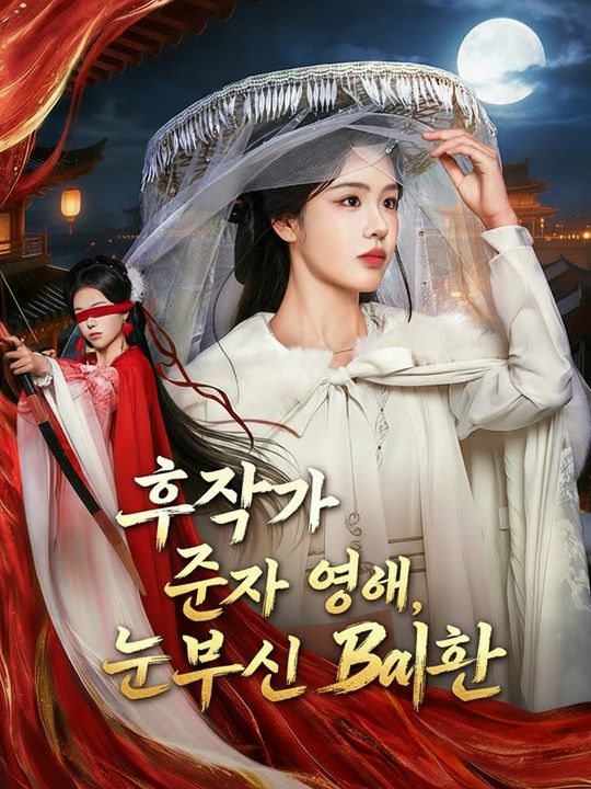 후작가의 진짜 영애, 눈부신 귀환