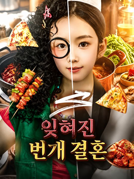 잊혀진 번개 결혼