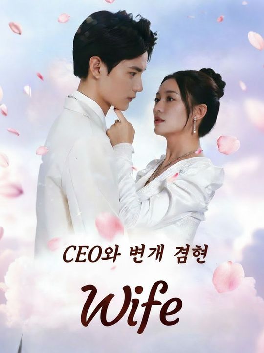 CEO와 번개 결혼