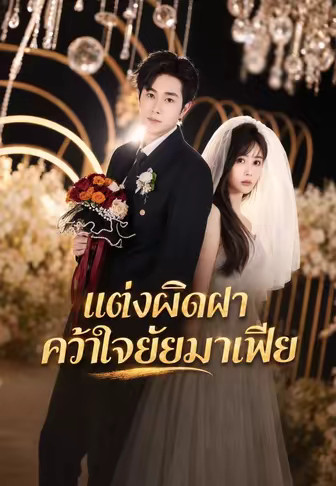 แต่งผิดฝาคว้าใจยัยมาเฟีย