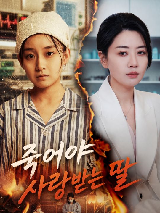 죽어야 사랑받는 딸