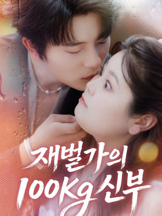 재벌가의 100kg 신부