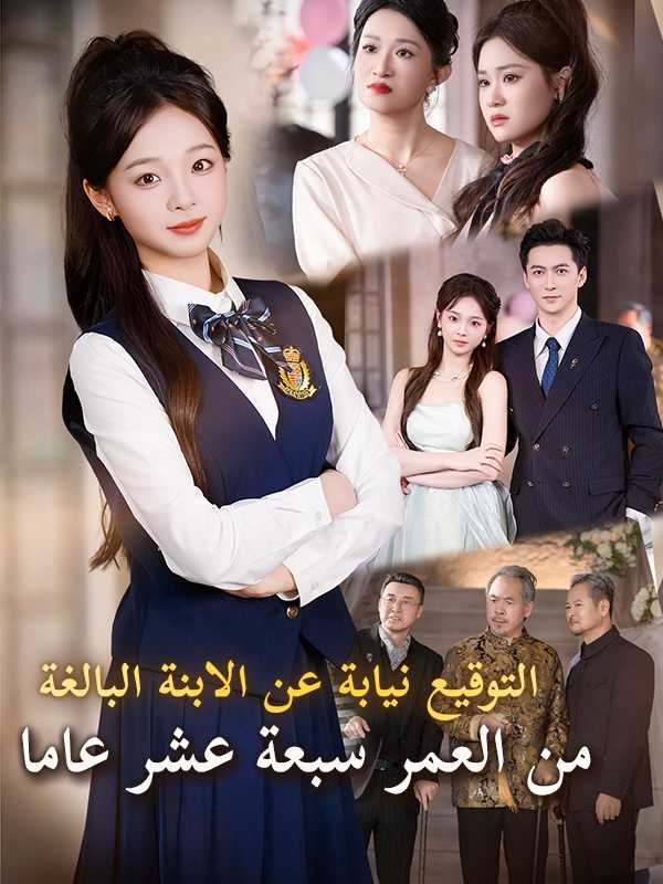 التوقيع نيابة عن الابنة البالغة من العمر سبعة عشر عاما  （الدبلجة）