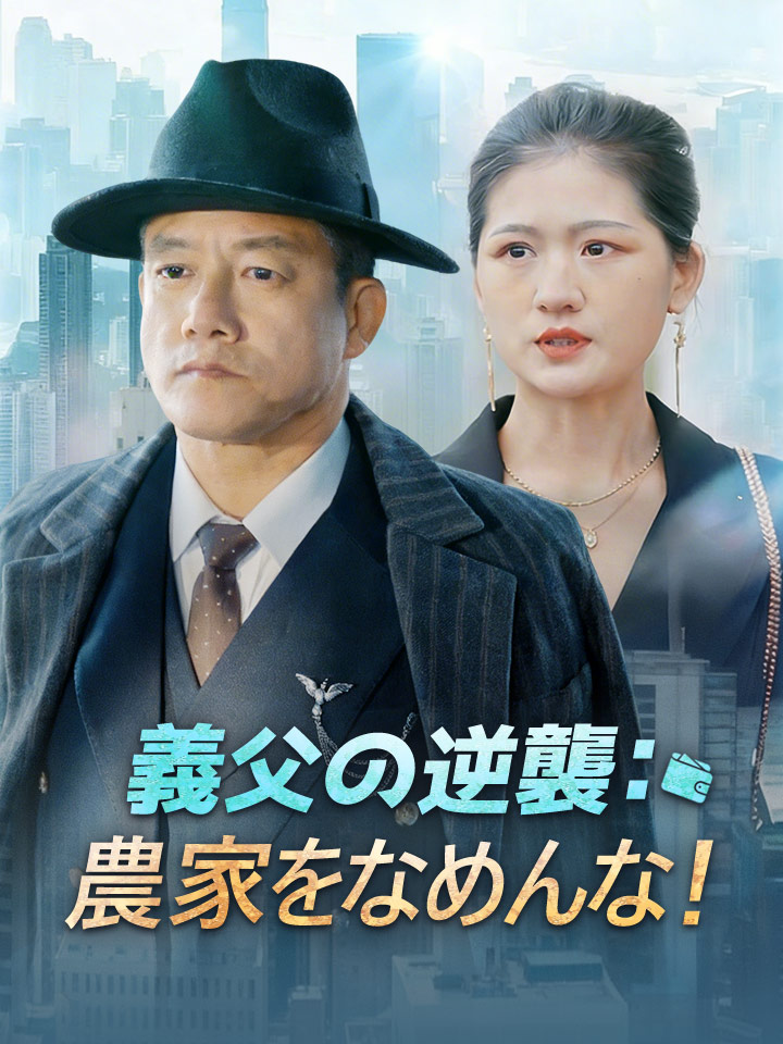 義父の逆襲：農家をなめんな！