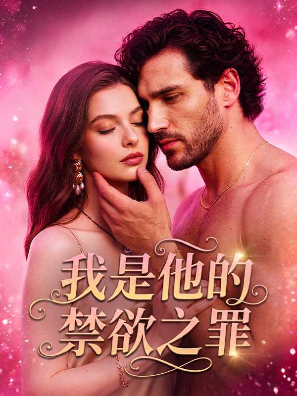 我是他的禁欲之罪