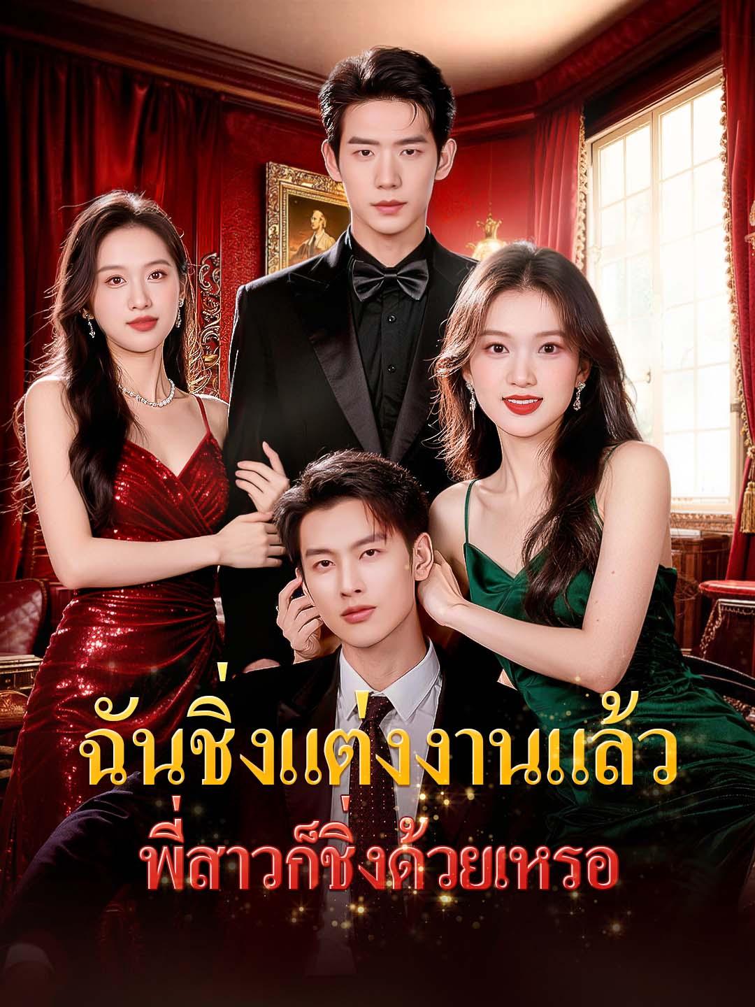 ฉันชิ่งแต่งงานแล้ว พี่สาวก็ชิ่งด้วยเหรอ