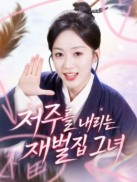 저주를 내리는 재벌집 그녀