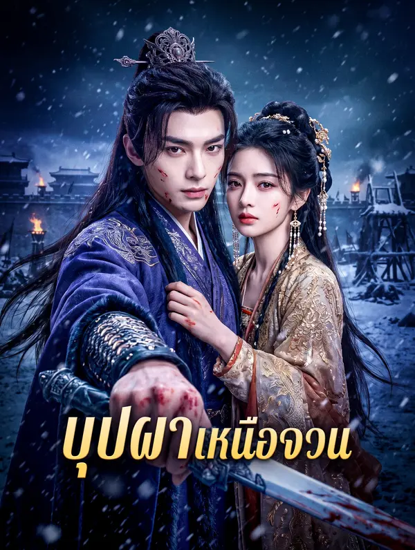 บุปผาเหนือจวน