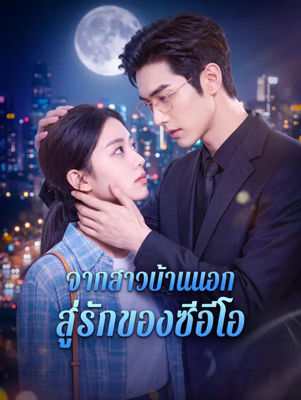 จากสาวบ้านนอก สู่รักของซีอีโอ