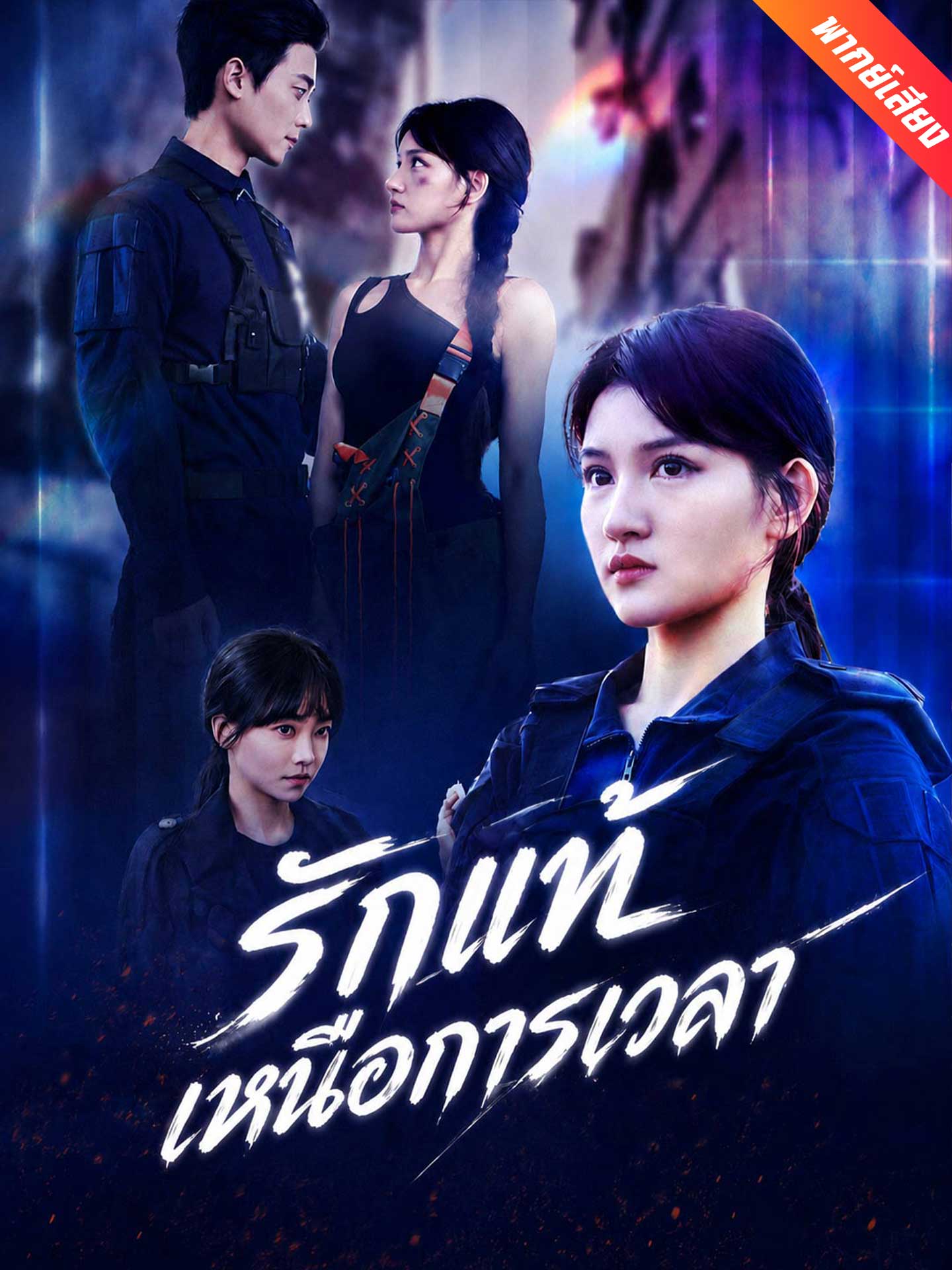 [พากย์เสียง] รักแท้เหนือการเวลา