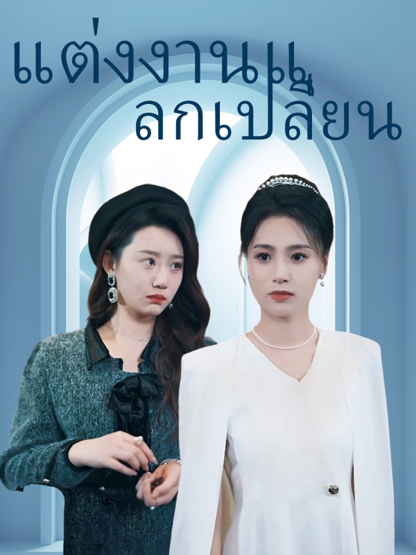 แต่งงานแลกเปลี่ยน