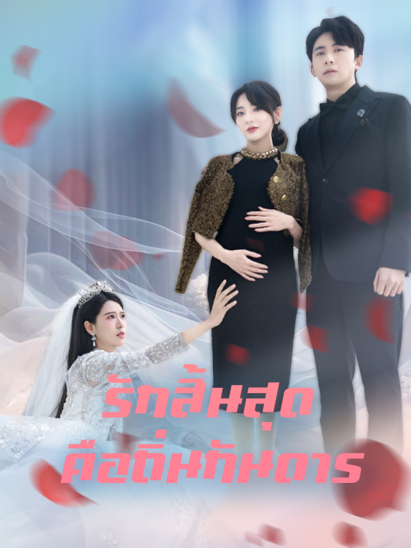 รักสิ้นสุด คือถิ่นกันดาร