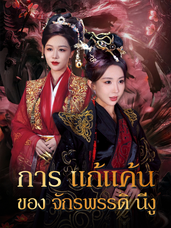 การแก้แค้นของจักรพรรดินีงู