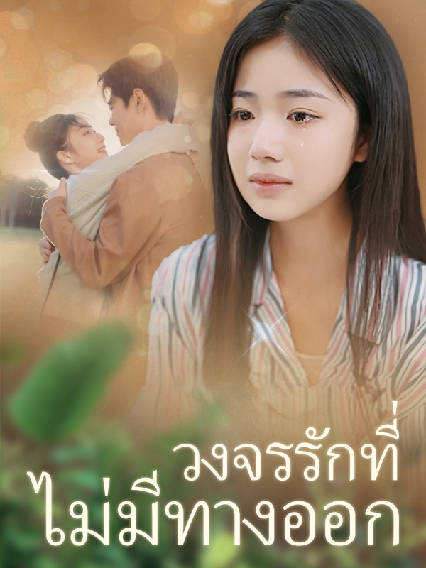 วงจรรักที่ไม่มีทางออก (เวอร์ชันพากย์เสียงไทย)