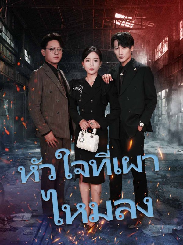 หัวใจที่เผาไหมลง