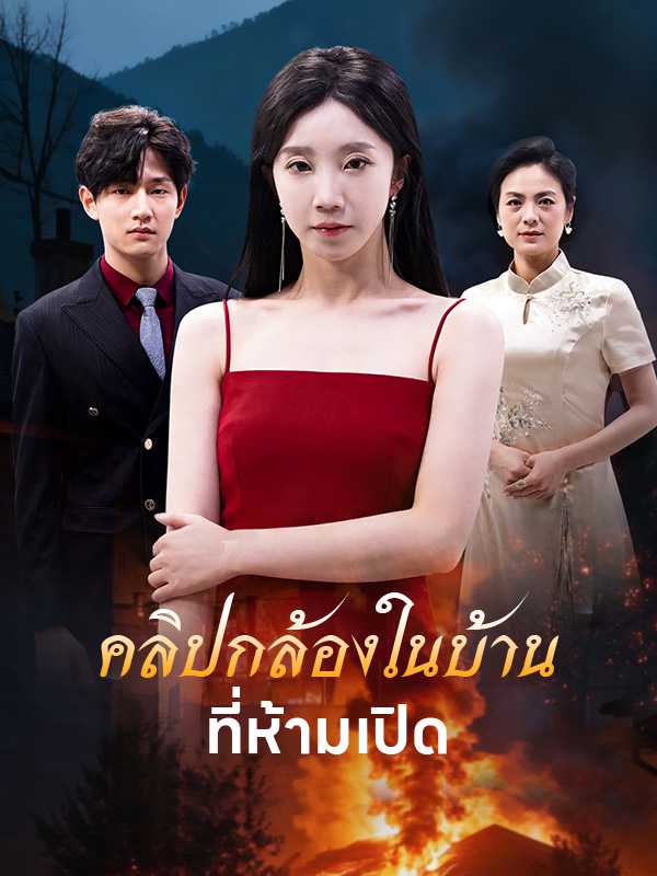 คลิปกล้องในบ้านที่ห้ามเปิด
