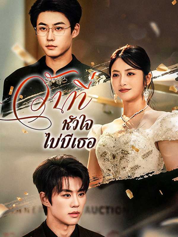 วันที่หัวใจไม่มีเธอ