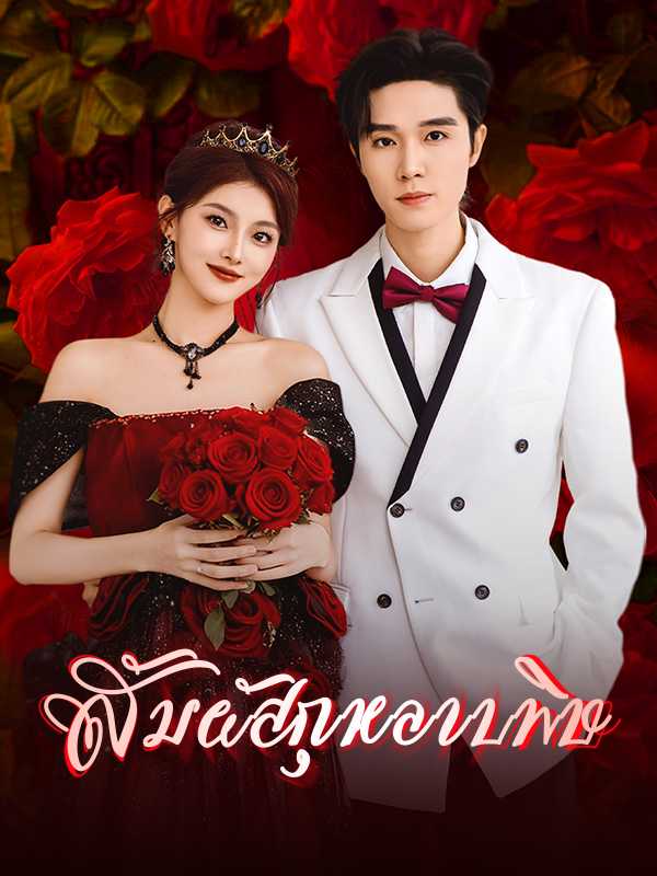 สัมผัสกุหลาบพิษ
