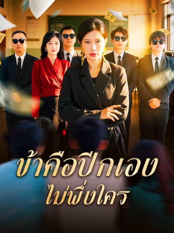 ข้าคือปีกเอง ไม่พึ่งใคร