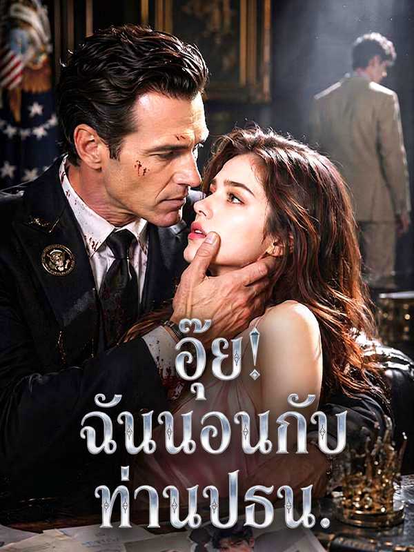 อุ๊ย! ฉันนอนกับท่านปธน.