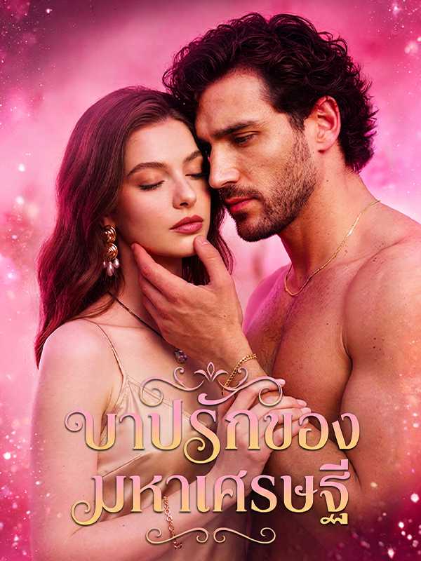 บาปรักของมหาเศรษฐี