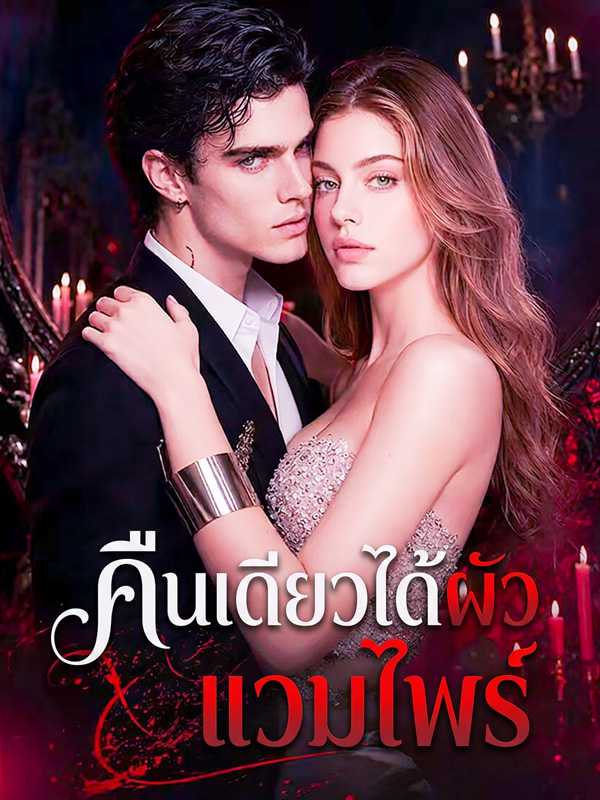 คืนเดียวได้ผัวแวมไพร์
