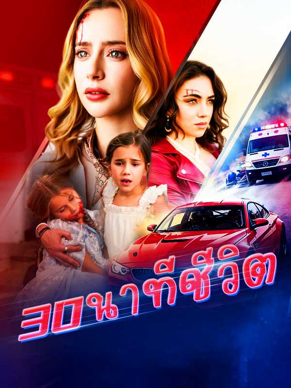30 นาทีชีวิต