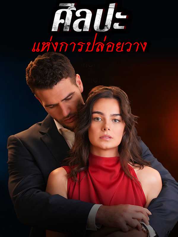 ศิลปะแห่งการปล่อยวาง
