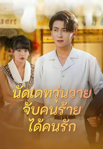 นัดเดทวุ่นวาย จับคนร้ายได้คนรัก