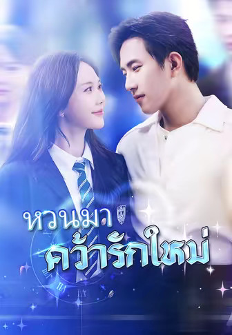 หวนมา คว้ารักใหม่