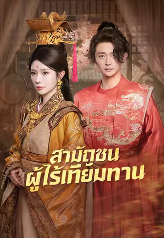 สามัญชนผู้ไร้เทียมทาน