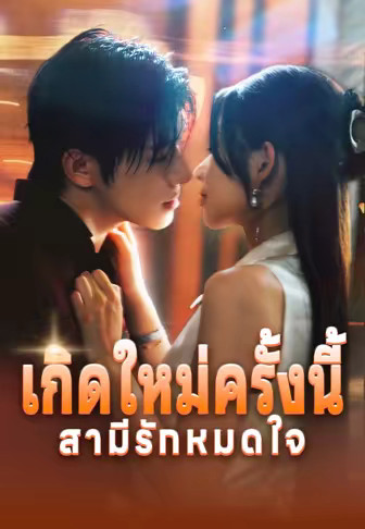 เกิดใหม่ครั้งนี้สามีรักหมดใจ