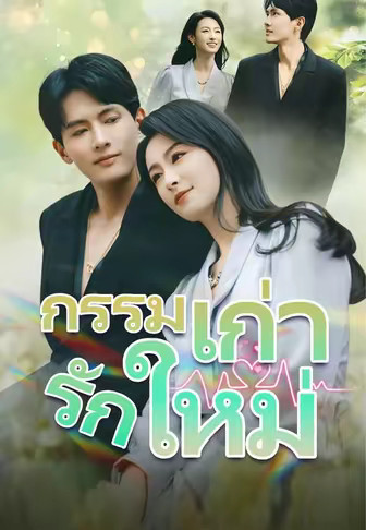 กรรมเก่า รักใหม่