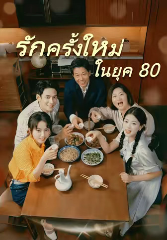 รักครั้งใหม่ในยุค 80