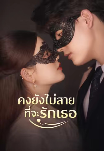 คงยังไม่สายที่จะรักเธอ