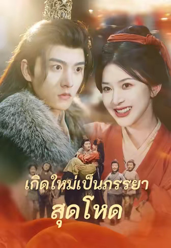 เกิดใหม่เป็นภรรยาสุดโหด