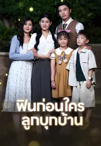 ฟินก่อนใคร ลูกบุกบ้าน