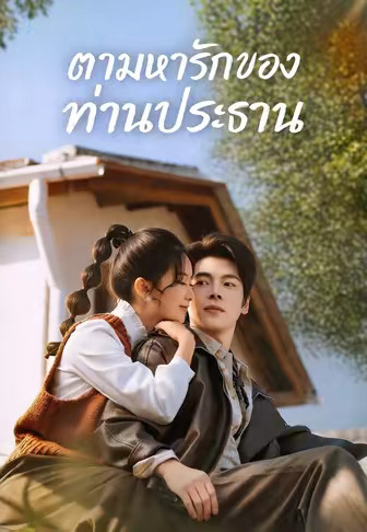 ตามหารักของท่านประธาน