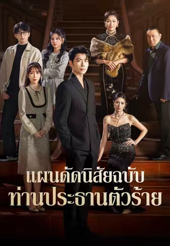 แผนดัดนิสัยฉบับท่านประธานตัวร้าย