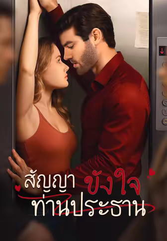 สัญญาขังใจท่านประธาน