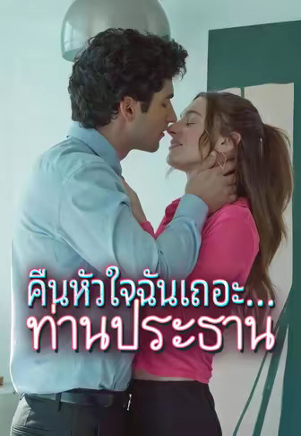 คืนหัวใจฉันเถอะ...ท่านประธาน