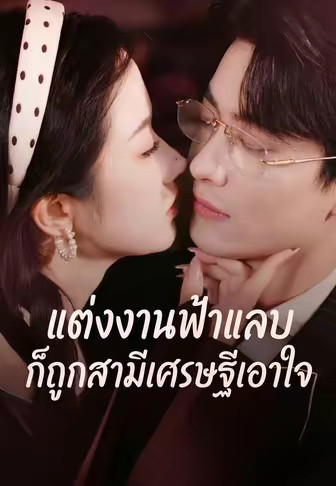 แต่งงานฟ้าแลบก็ถูกสามีเศรษฐีเอาใจ