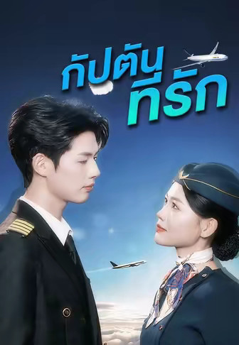 (เวอร์ชันพากย์เสียง)กัปตันที่รัก