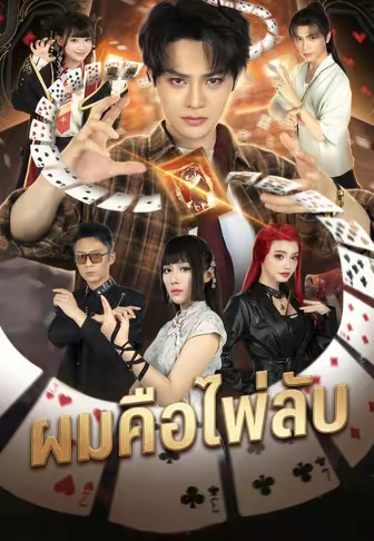 ผมคือไพ่ลับ