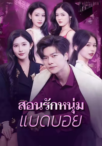 สอนรักหนุ่ม แบดบอย